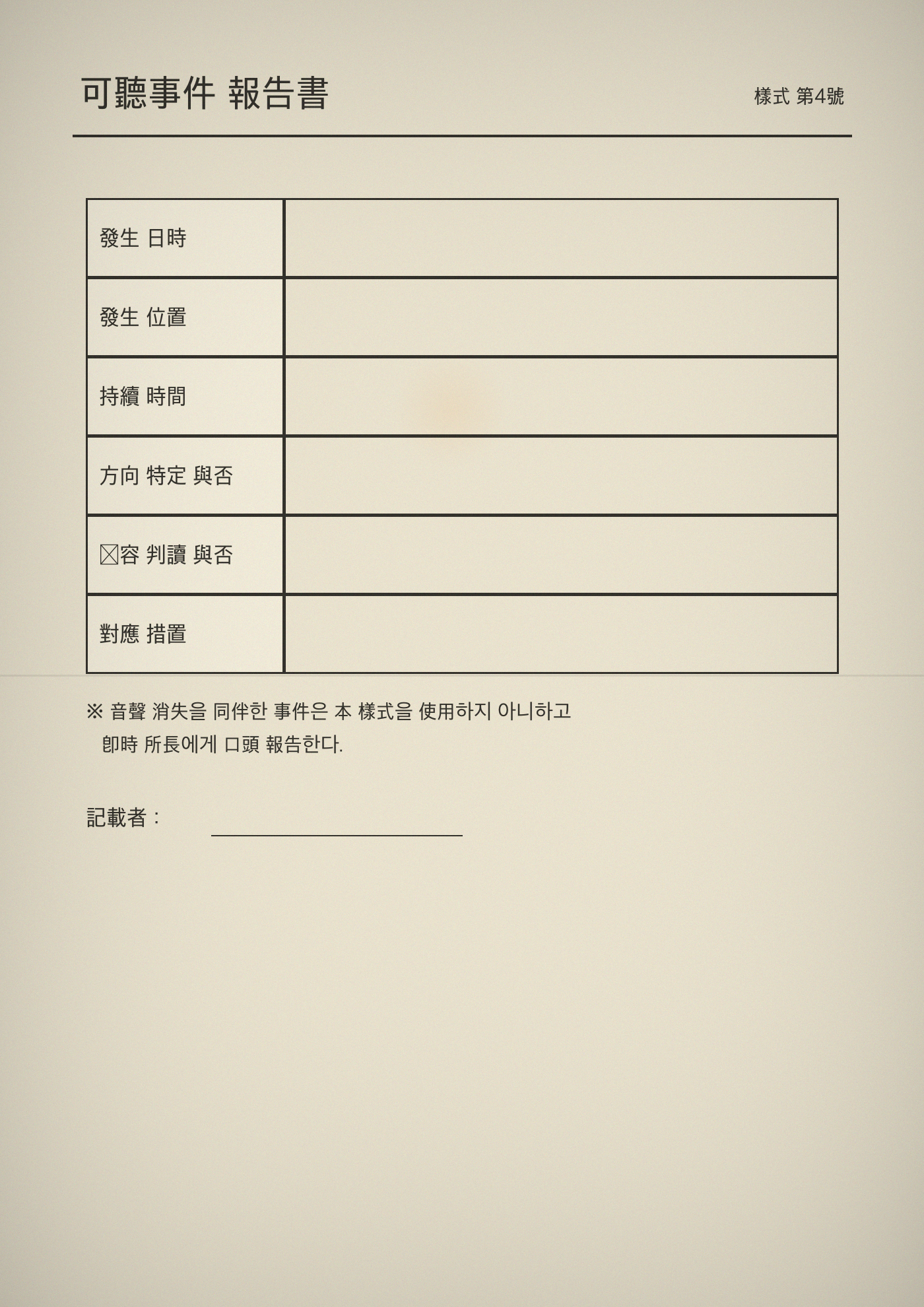 가청 사건 보고 양식 스캔본 — 빈 양식입니다. '가청 사건'이라는 말이 인쇄돼 있다는 것 자체가 이상합니다.