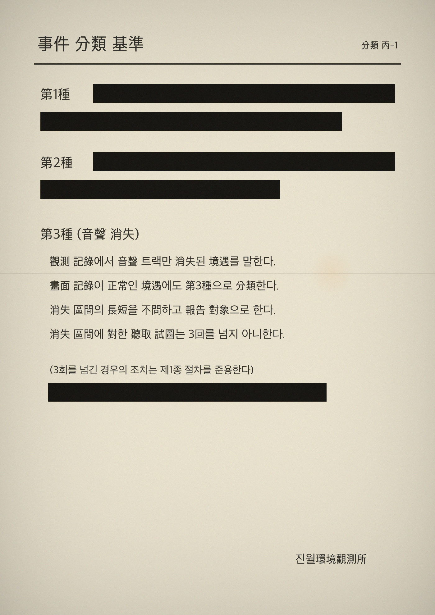 제3종 분류 기준 스캔본 — 1종과 2종 항목은 먹줄입니다. 3종만 읽을 수 있습니다.