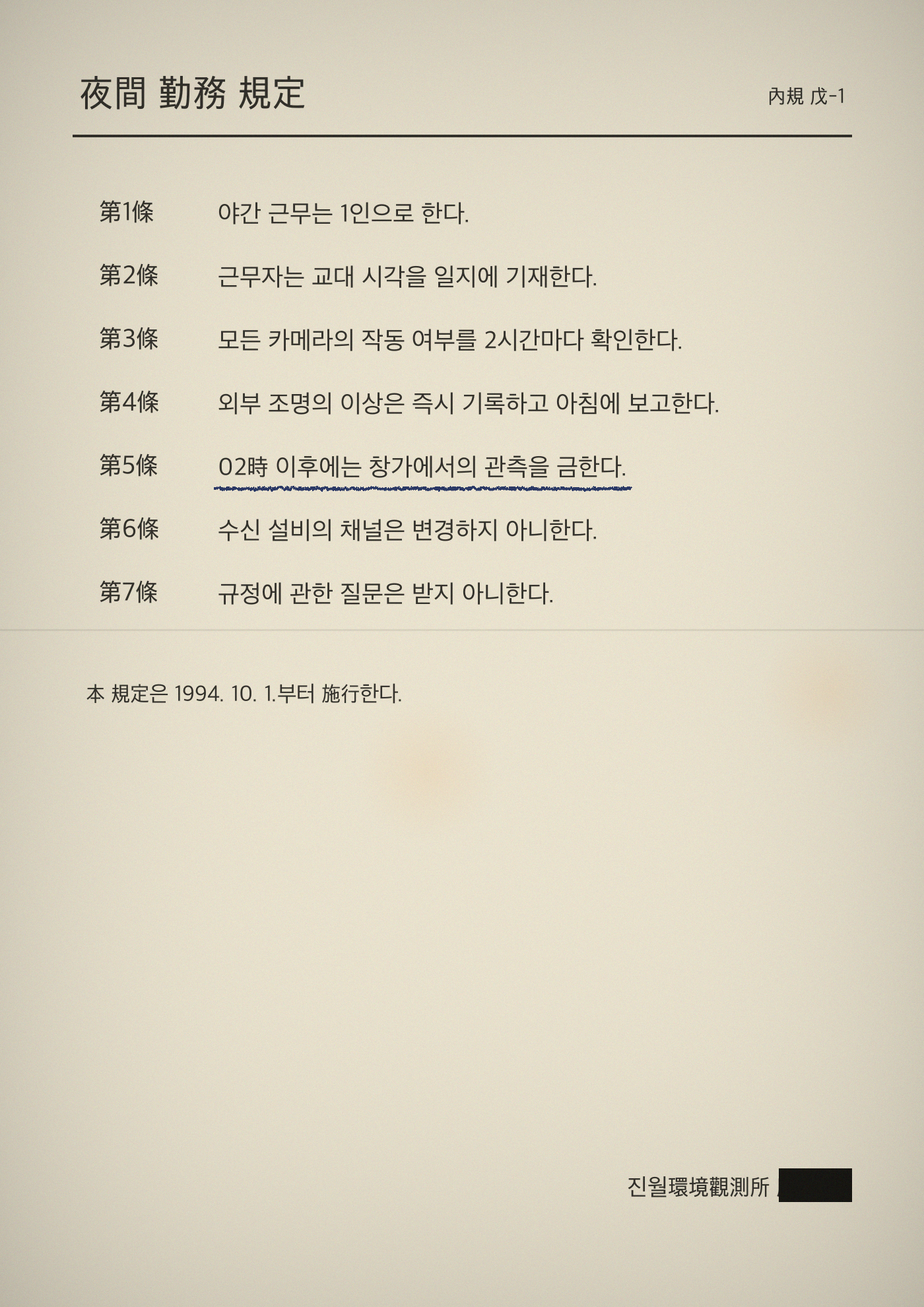 야간 근무 규정 스캔본 — 제5조에 손으로 밑줄이 그어져 있습니다.